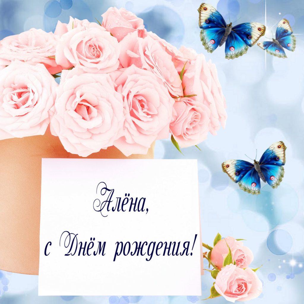 Поздравления С Днем Рождения Женщине Алена Прикольные