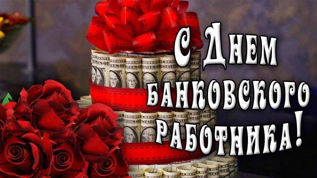 Поздравления С Днем Банка России