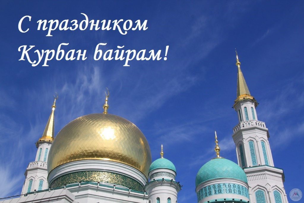 Поздравления Курбан Байрамом На Татарском