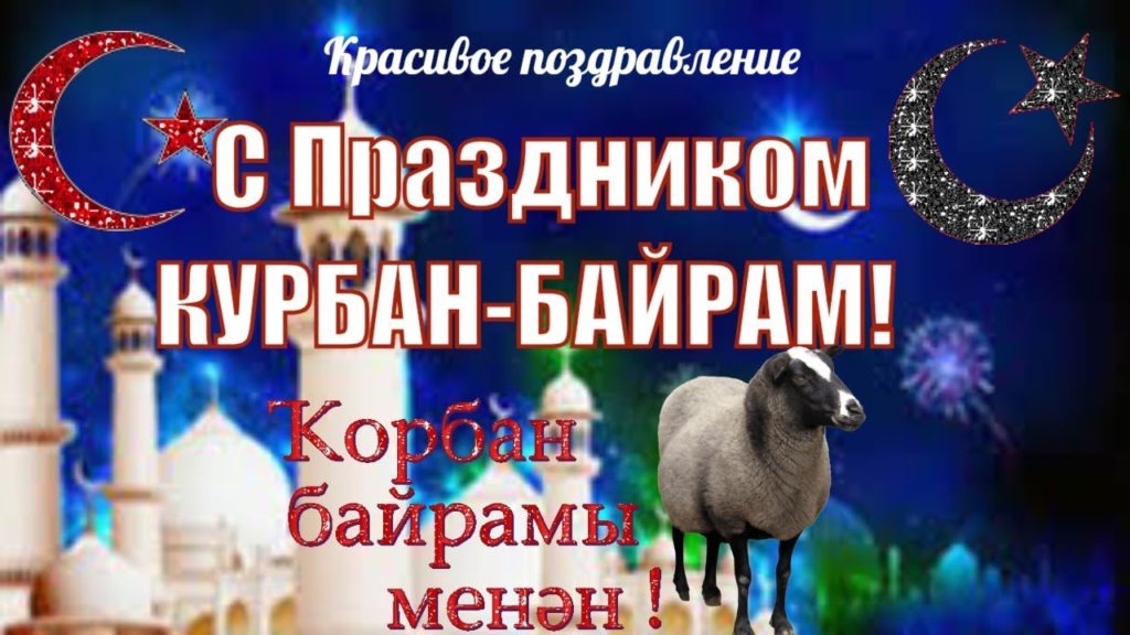 Поздравление Татарском Языке Курбан Байрам