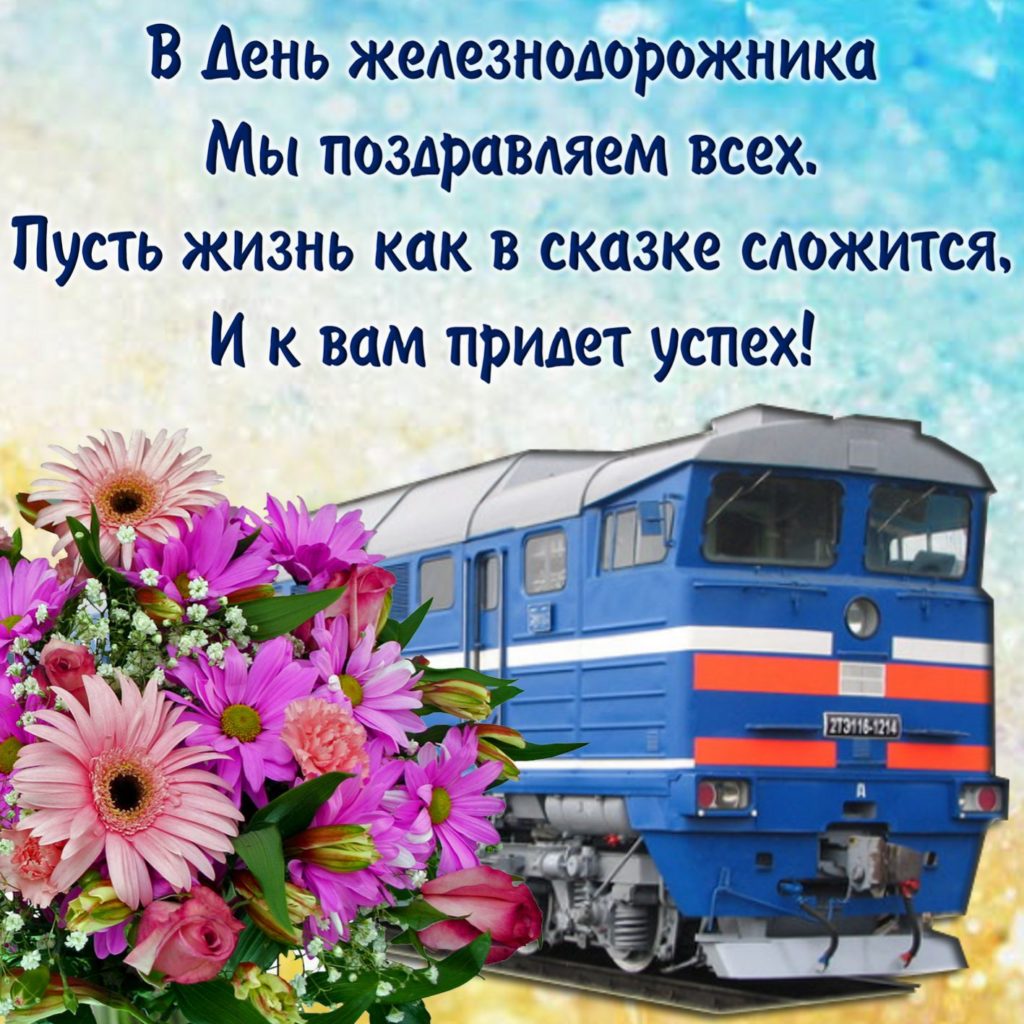 День Железнодорожника 2021 Поздравление
