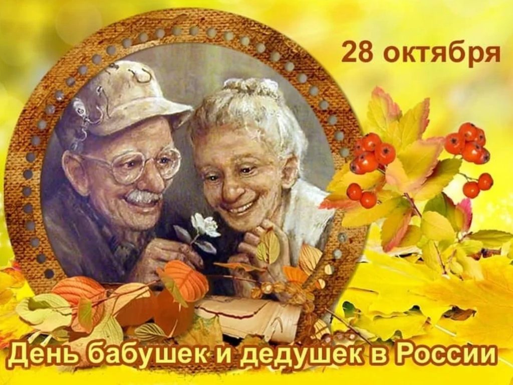 День Бабушек И Дедушек В 2021 Поздравления