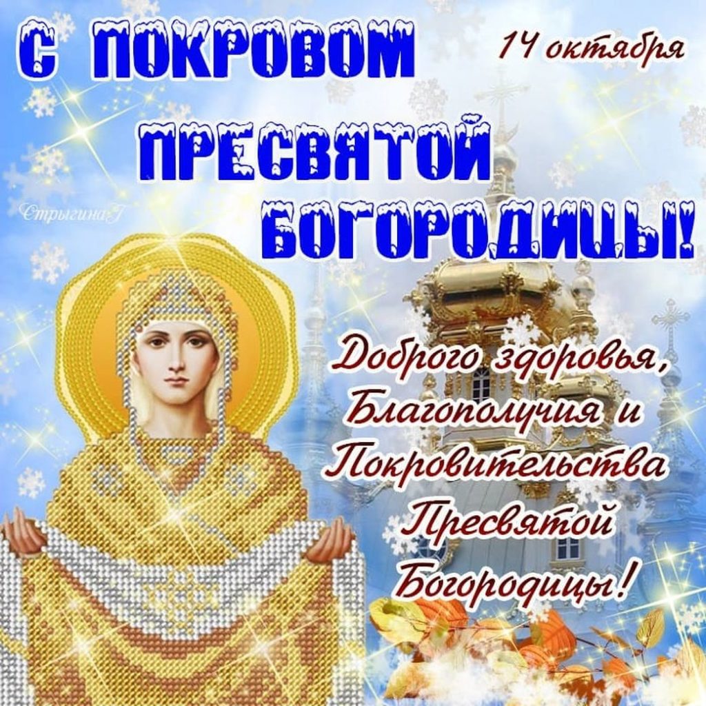 Покров Пресвятой Богородицы Православные Поздравления