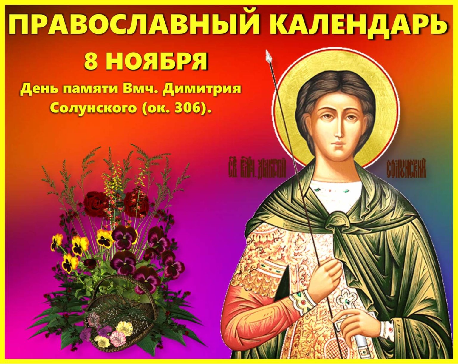 С православным праздником Дмитрия Солунского