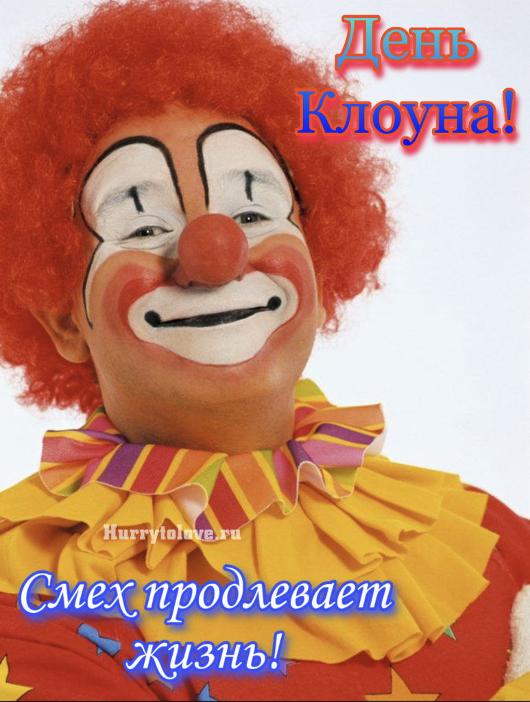 С днем клоуна картинка