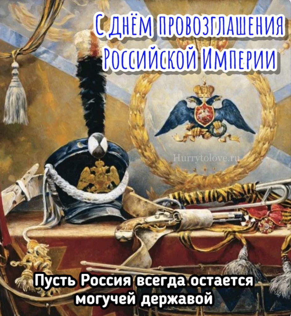 2 ноября день провозглашения российской империи картинки