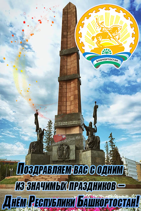 С Днем Республики Башкортостан Картинки Красивые Открытки