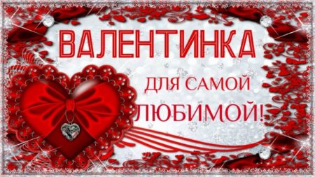 Will you be my Valentine: как признаться в любви на английском?