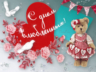 С днем Святого Валентина - красивые открытки для влюбленных на 14 февраля 2024