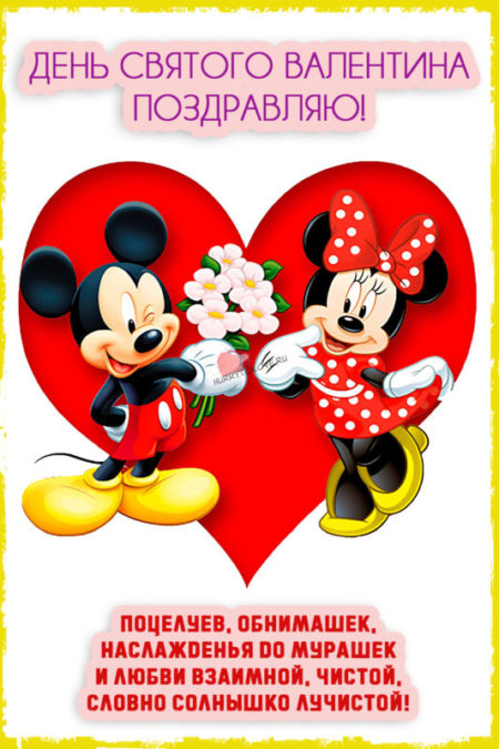 Красивые поздравительные открытки на День святого Валентина 14 февраля
