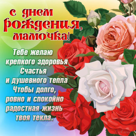 Короткие трогательные поздравления с днем рождения маме | steklorez69.ru