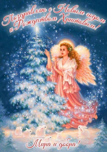 С Новым 2024 годом и Рождеством Христовым - открытки и поздравления