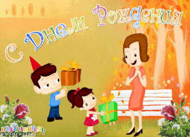 Красивые мерцающие и анимационные гиф открытки поздравления с днем рождения маме