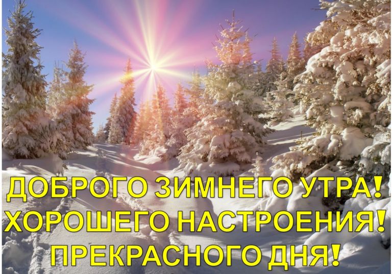 Картинки хорошего зимнего дня и прекрасного настроения