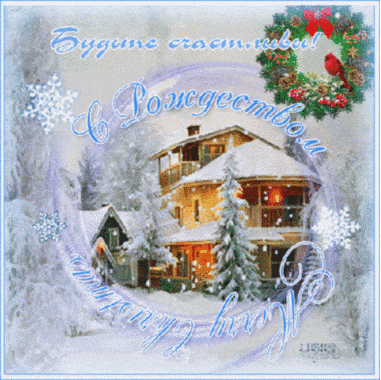 С Рождеством Христовым - мерцающие гиф открытки на 7 января 2024