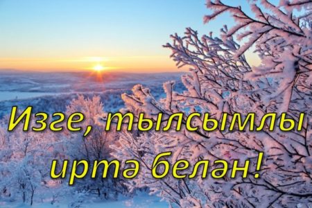Красивые и нежные картинки с пожеланиями доброго зимнего утра на татарском языке
