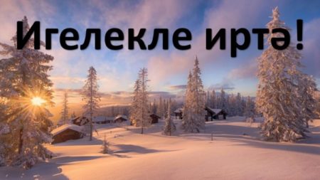 Красивые и нежные картинки с пожеланиями доброго зимнего утра на татарском языке