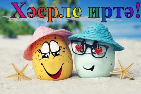 Красивые и прикольные картинки с пожеланиями доброго утра на татарском языке