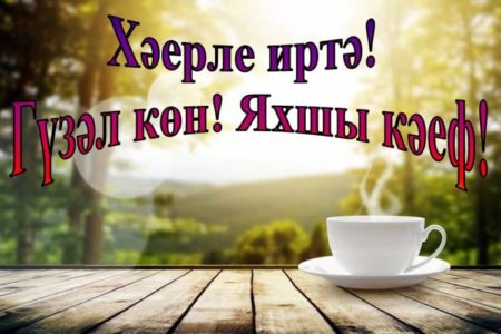 Поздравление с Днем учителя на татарском языке в стихах, которые запомнятся
