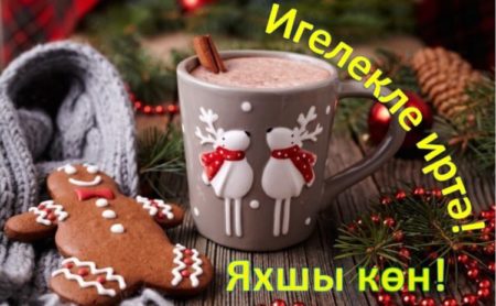 с печенькой min e1548865206571 - Красивые и нежные картинки с пожеланиями доброго зимнего утра на татарском языке