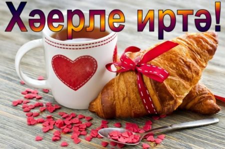 Гифки «С Добрым утром» на татарском языке
