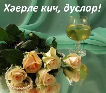 Красивые картинки с надписями пожеланиями доброго вечера на татарском языке