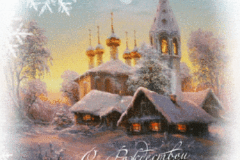 2439кцуке38684 345x230 - С Рождеством Христовым - мерцающие гиф открытки на 7 января 2024