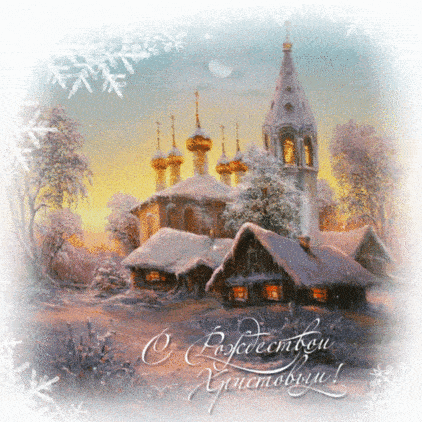 2439кцуке38684 - С Рождеством Христовым - мерцающие гиф открытки на 7 января 2024