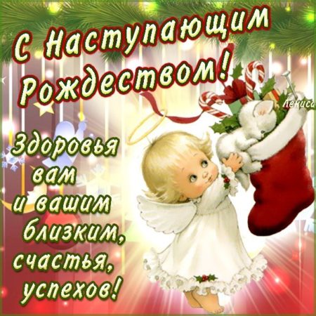 С наступающим Рождеством Христовым - картинки с пожеланиями на 6 января