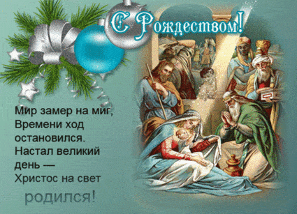 Рождество Христово - картинки, поздравления на 7 января 2024