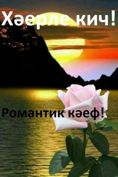 Красивые картинки с надписями пожеланиями доброго вечера на татарском языке