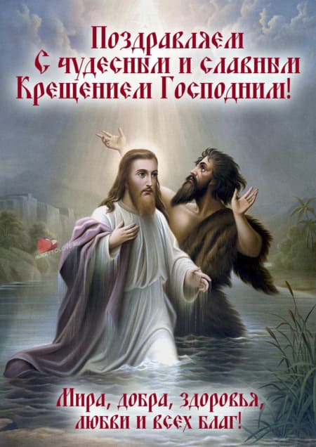 Открытки на Крещение Господне (19 января)