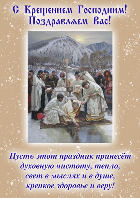 С Крещением Господним - картинки, поздравления на 19 января 2024