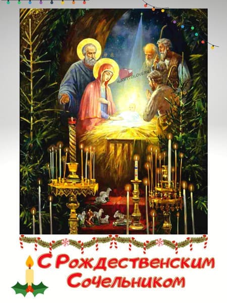 Рождественский сочельник - картинки, поздравления на 6 января 2024