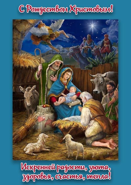 Рождество Христово - картинки, поздравления на 7 января 2023