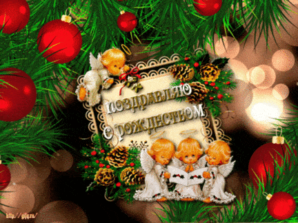 Мерцающая открытка с Рождеством Христовым - Открытки с Рождеством Христовым с поздравлениями
