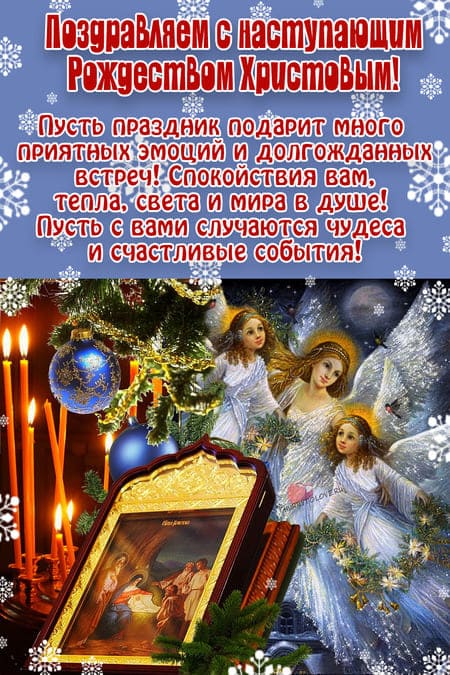 Красивые поздравления с наступающим Рождеством Христовым