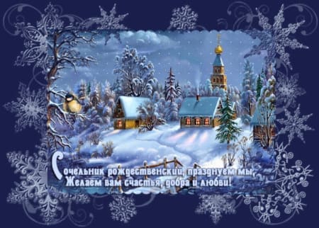 Рождественский сочельник - картинки, поздравления на 6 января 2024