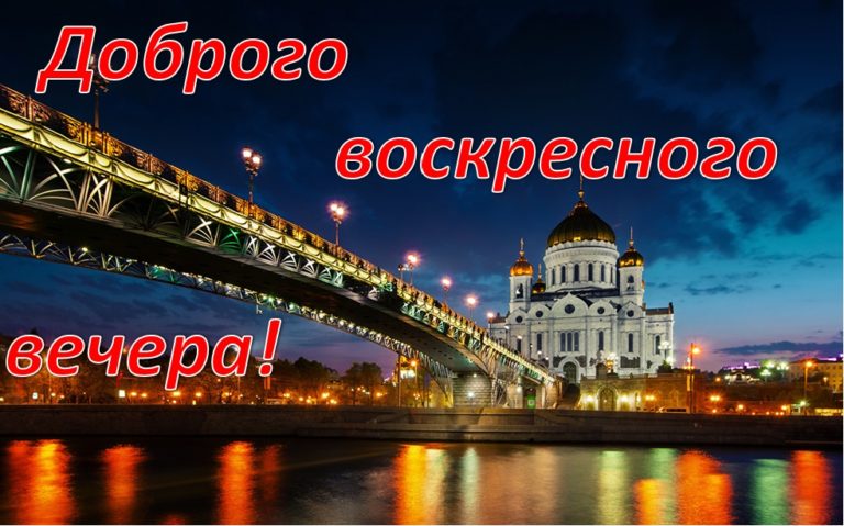 С хорошим воскресным вечером картинки