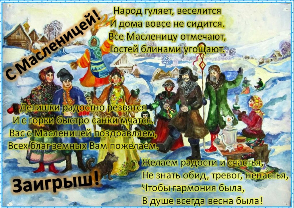 Масленица картинки заигрыш