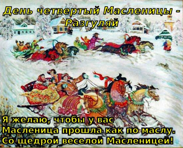 4 день масленицы картинки