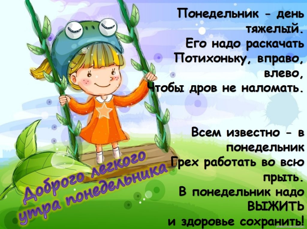 Понедельник день утро. Понедельник день тяжелый. Понедельник ьпнь тяжелый. Понедельникдегьтяжелый. Понидельник день тяжёлый.