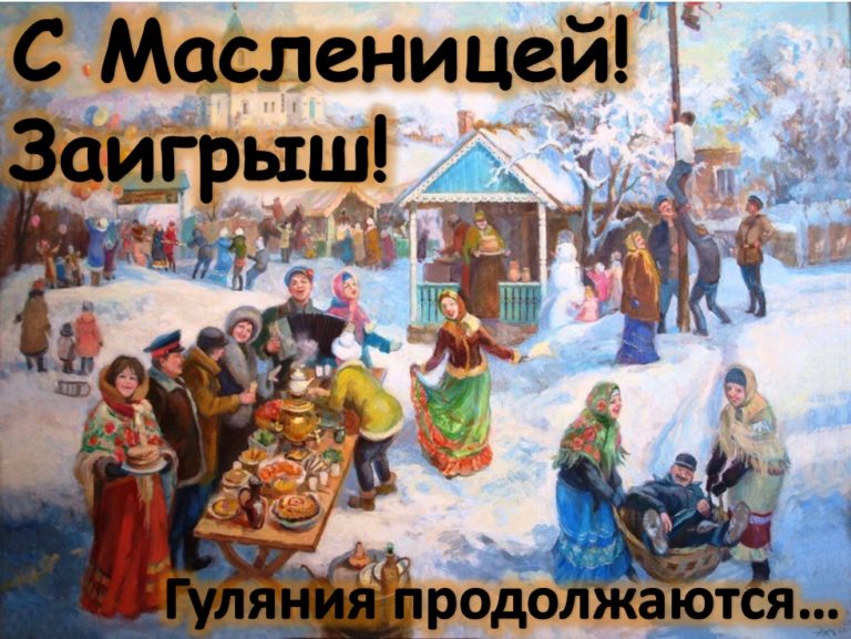 Масленица картинки заигрыш