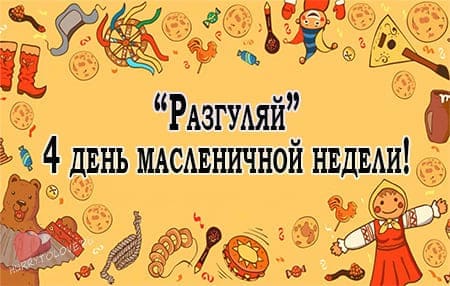 chetvertyy den maslenitsy razgulyay kartinka pozdravlenie 2 - Четвертый день масленицы - картинки, поздравления на четверг(Разгуляй)