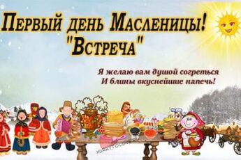 pervyy den maslenitsy vstrecha kartinka smeshnaya 3 345x230 - С первым днем масленицы - картинки поздравления на понедельник(Встреча)