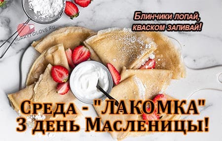 tretiy den maslenitsy lakomka sreda kartinka 3 - Третий день масленицы - картинки, поздравления на среду(лакомка)