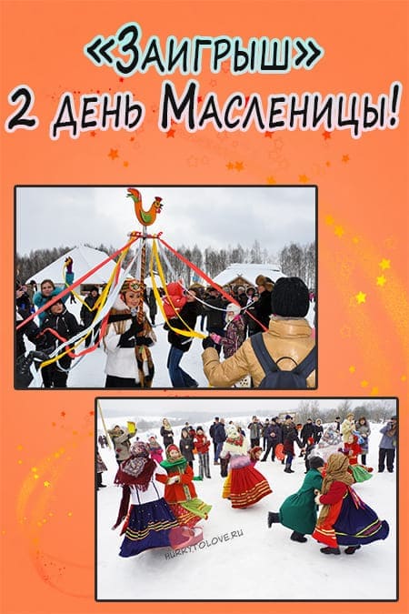 Второй день масленицы - картинки, поздравления на вторник(Заигрыши)