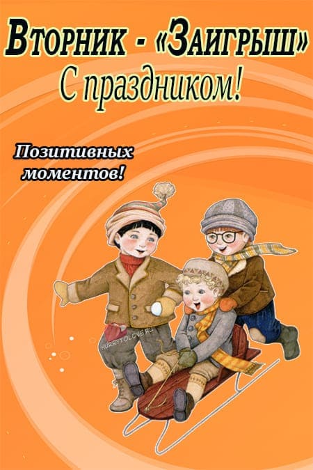 Второй день масленицы - картинки, поздравления на вторник(Заигрыши)