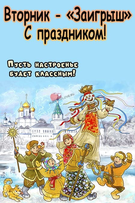 Второй день масленицы - картинки, поздравления на вторник(Заигрыши)