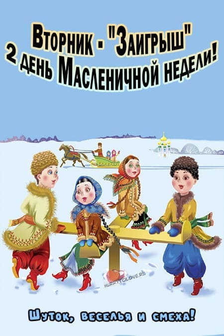 Второй день масленицы - картинки, поздравления на вторник(Заигрыши)